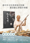 用生命成就 傳承毛筆工藝技術 全國唯一毛筆製作文資技術保存者陳景聰 首本專輯製筆新書發表