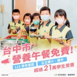 學生守護神 21萬名學生受惠 115學年度中市公立國中小的營養午餐全面免費