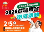 時薪最高210元 「2026台灣燈會在嘉義」專場徵才2/5登場！