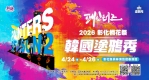 配合桐花祭，彰化縣府邀風靡亞洲的﹁韓國塗鴉秀﹂來彰演出5場。（照片縣府提供）