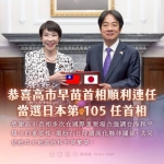 賴清德總統祝賀高市早苗首相順利連任 高哲翰講座教授這樣說