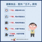 春節健康守護，選購食品堅持『五不』原則