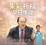 陳光復生命跡象穩定好轉對叫喚有反應