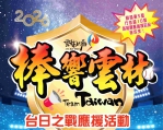 經典賽台日大戰 雲林縣立田徑場1200吋大螢幕加場轉播 可樂、爆米花、摸彩品、應援小物等您來！