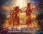 重塑鹿草重寮城隍廟文化之美 《光之境》當代藝術百年香火對話