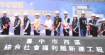 打造社區托育、照顧新據點！西區綜合社福館動土 盧秀燕市長：深知扶老攜幼艱辛、堅持民生優先