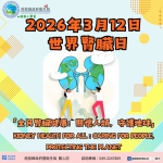 世界腎臟病日「全民腎臟健康：關懷人類，守護地球」