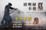 清明掃墓慎終追遠 消防局籲4不1要阻林野火災 守護公共安全