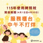115年牌照稅4月開徵期間中午服務不打烊