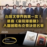 賴清德總統恭喜《臺灣漫遊錄》入圍國際布克獎決選 高哲翰講座教授點評