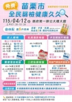 苗栗市115年大型整合性健康篩檢活動 「全民篩檢 健康久久」