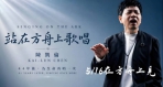 陳凱倫再唱「站在方舟上歌唱」～音樂傳遞生命故事與力量