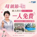 溫馨五月天！ 5月10日母親節帶媽咪至台中國運中心 健康好康饗宴