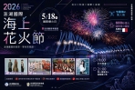 《七龍珠Z》熱血持續燃燒！馬爾他國際煙火團隊IGNIX LTD 5月18日震撼登場　澎湖夜空再掀國際級花火狂潮 縣府表示，今年花火節自開幕以來，無論《七龍珠Z》主題無人機燈光秀、FRP大型角色裝置藝術、主題打卡村或周邊互動活動，皆持續吸引大量民眾關注，也帶動社群平台熱烈討論，成為今夏最受矚目的觀光話題之一。歡迎全國民眾及海內外旅客持續走進澎湖，共同感受動漫、國際煙火與海島觀光交織出的獨特魅力。