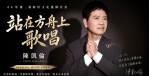 陳凱倫再度錄音～新單曲「站在方舟上歌唱」重生人生的紀錄