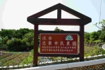 打造農村再生新亮點　新北淡水忠寮市民農園再優化
