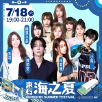 嘉義縣「2026東石海之夏」演唱會卡司公布 陳勢安、戴愛玲天王天后接力開唱！