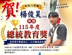 那瑪夏國中楊俊昊榮獲總統教育獎