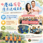 慶福有愛-捐贈1萬5千餘件涼爽衣、防曬袖套 陪伴苗栗鄉親安心度過炎夏