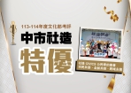 台中集體驕傲！市民家人齊心拼出社造全國第一 新一波徵件至6月16日
