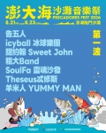 今夏海灘最頂尖音樂盛會！  告五人、icyball冰球樂團、甜約翰領軍齊聚澎湖，絕不容錯過！  不只有金曲獎大勢陣容，深受年輕樂迷喜愛的傻子與白痴、P!SCO、海豚刑警、粗大Band、靈魂沙發等樂團也都將在活動重磅登場。除了華語樂壇的一線夯團外，日本知名動畫「死神」及「排球少年」等主題曲的原聲主唱IKE也將首度登上澎湖開唱，且泰國流行樂壇新星等重量級卡司也將跨海助陣，跨國界的超強音浪精彩碰撞，預計將吸引大量觀光客湧入澎湖，掀起一波「聽團觀光」熱潮。