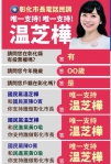 彰化市長參選人溫芝樺貼上的「民調提醒圖卡」。（照片溫芝樺競辦提供）