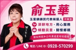 俞玉華｜表態參選玉里鎮河東區鎮民代表