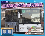 學生放暑假！ 台中跳蛙公車7月1日起暑期停駛 8月31日開學恢復服務