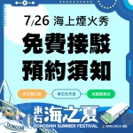 嘉義縣「2026東石海之夏」交通再升級! 新增港口宮免費接駁服務〜