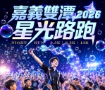 「2026嘉義雙潭星光路跑」開放受理報名 父親節夜晚開啟夢幻夏夜泡泡派對!