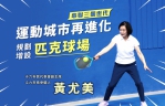 運動城市再進化〜雲林縣斗六市長參選人黃尤美將推動「匹克球」全民運動!