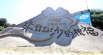2026通霄沙雕藝術節「來自白沙的祝福」登場 打造國際沙雕藝術舞台