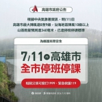 高雄市7/11停班停課