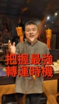 「警界孔子」高哲翰:郭定陸老師深耕道術三十年國際知名民俗專家與道長