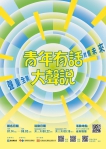 南投青年來開講!「青年有話大聲說」邀青年共談地方未來