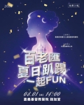 嘉大音樂學系與大嘉音樂聚工坊跨域攜手百老匯音樂劇仙履奇緣公益專場 嘉基路嘉堂獻聲