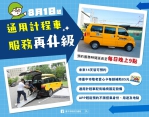 暖心叫車平台!中市通用計程車「愛接送」自8月1日起預約時間至每日晚上9時
