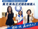 國民黨雲林縣斗六市長參選人黃尤美呼籲:尊重黨內民主機制 團結才能守住斗六、贏回市政!
