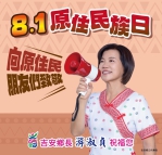 原住民族日|游淑貞發布《花蓮原住民族政策白皮書》文化治理、部落共好、南島連結,打造原住民族永續發展新典範!林