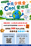 中元節普度將至,彰化環保局推動「中元少燒金,cool愛地球」活動。(照片環保局提供)