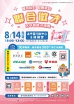 中市府8月14日太平區徵才登場!逾300個職缺 全面E化免帶履歷