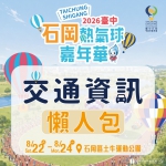 石岡熱氣球8月22日繽紛登場!首推豐原直達免費接駁