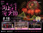 花火夏夜進入倒數階段!8月18日相約觀音亭 交響樂X無人機光影X600秒海上煙火秀接力登場 自4月份活動展開以來,陪伴旅客一路從春末走進盛夏,花火節也正式進入最後階段,8月18日將是倒數第二場,8月25日將迎來年度最終場,縣府邀請還沒親臨現場的旅客把握機會,感受今年花火節限定的七龍珠Z熱血氛圍。