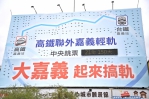 嘉義沒有聯外軌道 哪來好生活? 市政府籲中央信守承諾、補齊全台交通運輸關鍵拼圖!