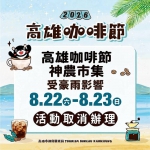 高雄豪雨不斷高雄咖啡節緊急取消