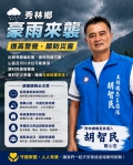 豪雨侵襲|秀林鄉長參選人胡智民,呼籲鄉親提高警覺、加強防災!