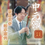 賴清德總統2026中元節發表祈福致詞 高哲翰專文